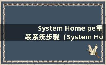 System Home pe重装系统步骤（System Home pe安装工具）